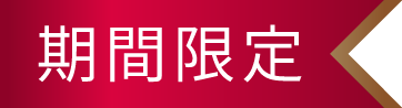 期間限定