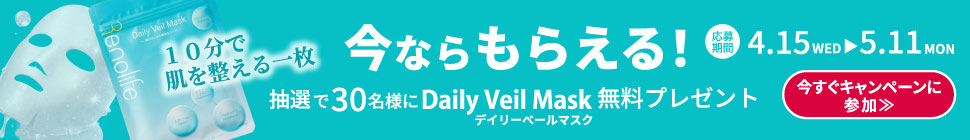 今ならもらえる！抽選で30名様にDaily Veil Mask無料プレゼント