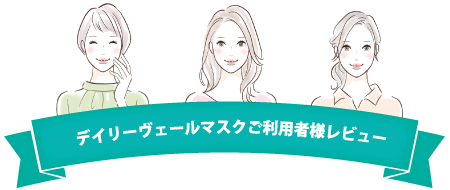 デイリーベールマスクご利用者様レビュー