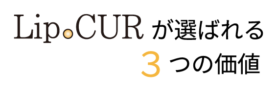 LipoCURが選ばれる3つの価値