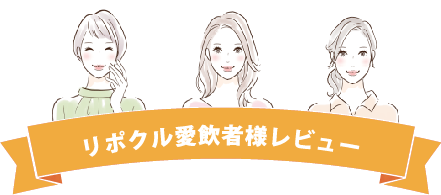 リポクル愛飲者様レビュー 