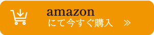 amazonにて今すぐ購入