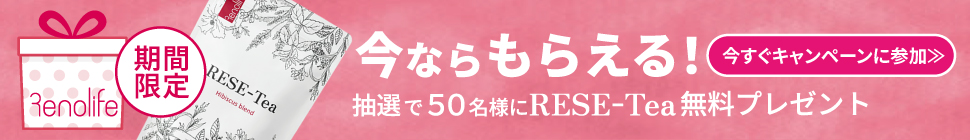 今ならもらえる！抽選で50名様にrese-tea無料プレゼント