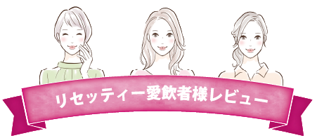 リセッティー愛飲者様レビュー