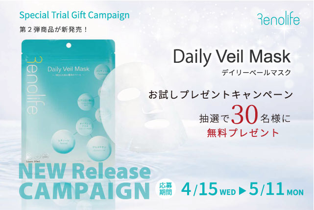 Daily Veil Mask デイリーベールマスク お試しプレゼントキャンペーン