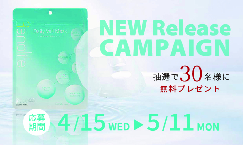 抽選で30名様にDaily Veil Maskを無料プレゼントキャンペーン