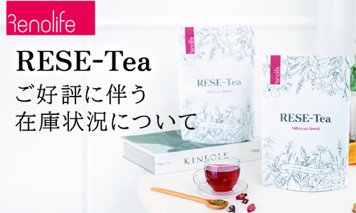 Renolife RESE-Tea ご好評につき一時在庫切れ、お届けまでに時間をいただく場合がございます。